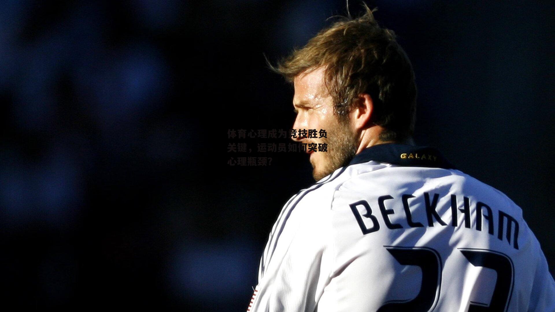 体育心理成为竞技胜负关键，运动员如何突破心理瓶颈？