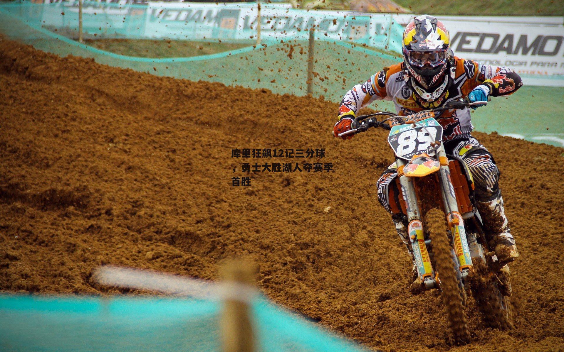 库里狂飙12记三分球,勇士大胜湖人夺赛季首胜